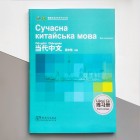 Сучасна китайська мова Книга вправ 